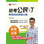 110年初考公民叮-照亮你的學習之路[初考/五等] (電子書)