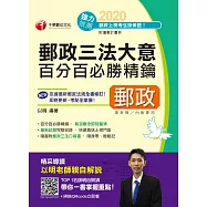 109年郵政三法大意百分百必勝精鑰(郵政─專業職(二)內勤)[郵政招考] (電子書)
