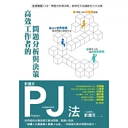 彭建文PJ法：高效工作者的問題分析與決策：世界級的企業這樣子解決問題，透過PJ法的「步驟+工具表格+思維+心法」，快速提升解決問題的能力! (電子書)