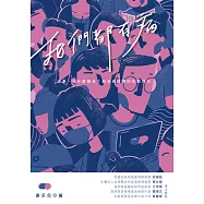我們都有病：逃避，有什麼關係?致為病拚搏的年輕世代 (電子書)