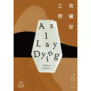 我彌留之際(活著只是為了死亡作漫長的準備.諾貝爾文學獎得主、美國南方文學巨擘福克納代表作‧90週年紀念版) (電子書)