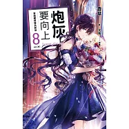 炮灰要向上 vol.8 穿越變成復仇影后[完] (電子書)