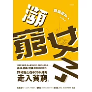 瀕窮女子：正在家庭、職場、社會窮忙的女性 (電子書)