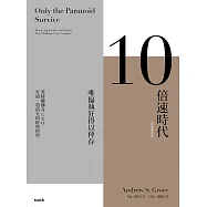 10倍速時代(新版)暢銷全球20年•全新增訂版 (電子書)