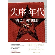 失序年代——紅色帝國的崩潰 (電子書)