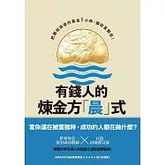 有錢人的煉金方「晨」式：把握起床後的黃金1小時，讓財富翻倍! (電子書)
