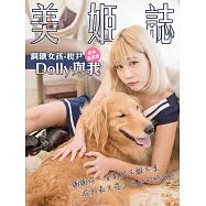 美姬誌-鋼鐵女孩-稅尹【Dolly與我】 首本寫真書 (電子書)