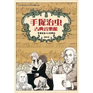 手塚治虫古典音樂館 (電子書)