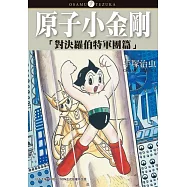 原子小金剛「對決羅伯特軍團篇」 (電子書)