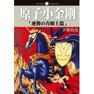 原子小金剛 逆襲的青騎士篇 (電子書)