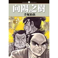 向陽之樹 2 (電子書)