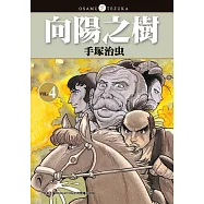 向陽之樹 4 (電子書)