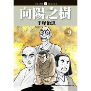 向陽之樹 9 (電子書)