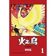 火之鳥 復刻版 1 (電子書)