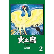 火之鳥 復刻版 2 (電子書)