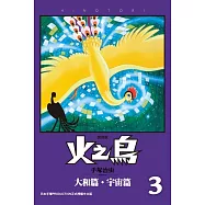 火之鳥 復刻版 3 (電子書)