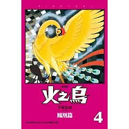 火之鳥 復刻版 4 (電子書)