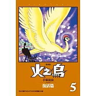 火之鳥 復刻版 5 (電子書)