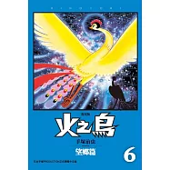 火之鳥 復刻版 6 (電子書)
