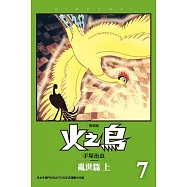 火之鳥 復刻版 7 (電子書)