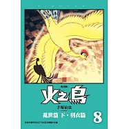 火之鳥 復刻版 8 (電子書)