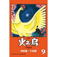 火之鳥 復刻版 9 (電子書)
