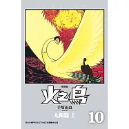 火之鳥 復刻版 10 (電子書)