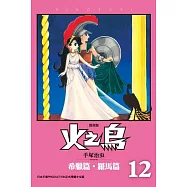 火之鳥 復刻版 12 (完) (電子書)