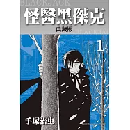 怪醫黑傑克 典藏版 1 (電子書)