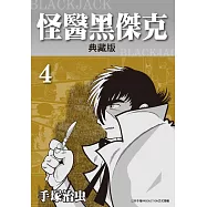 怪醫黑傑克 典藏版 4 (電子書)