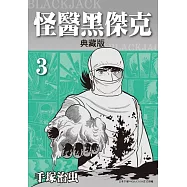 怪醫黑傑克 典藏版 3 (電子書)