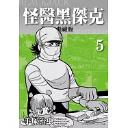 怪醫黑傑克 典藏版 5 (電子書)