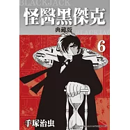 怪醫黑傑克 典藏版 6 (電子書)