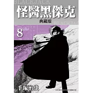 怪醫黑傑克 典藏版 8 (電子書)