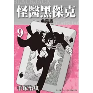 怪醫黑傑克 典藏版 9 (電子書)