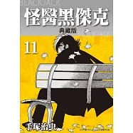 怪醫黑傑克 典藏版 11 (電子書)
