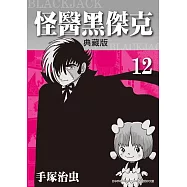 怪醫黑傑克 典藏版 12 (電子書)