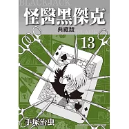 怪醫黑傑克 典藏版 13 (電子書)
