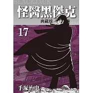 怪醫黑傑克 典藏版 17 (完) (電子書)