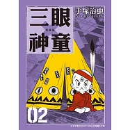 三眼神童 典藏版 2 (電子書)