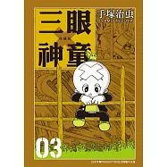 三眼神童 典藏版 3 (電子書)