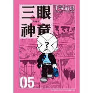 三眼神童 典藏版 5 (電子書)
