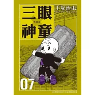 三眼神童 典藏版 7 (電子書)