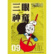 三眼神童 典藏版 9 (電子書)