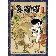 多羅羅 典藏版 1 (電子書)