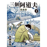 三個阿道夫 典藏版 2 (電子書)