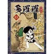 多羅羅 典藏版 3 (電子書)