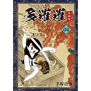 多羅羅 典藏版 4 (完) (電子書)