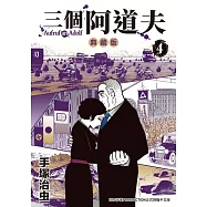 三個阿道夫 典藏版 4 (電子書)