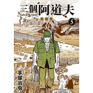 三個阿道夫 典藏版 5 (完) (電子書)